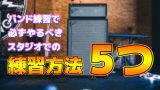 バンドの作曲で行き詰らないための１１のコツ ダサいオリジナル曲を撲滅 アッくんブログ