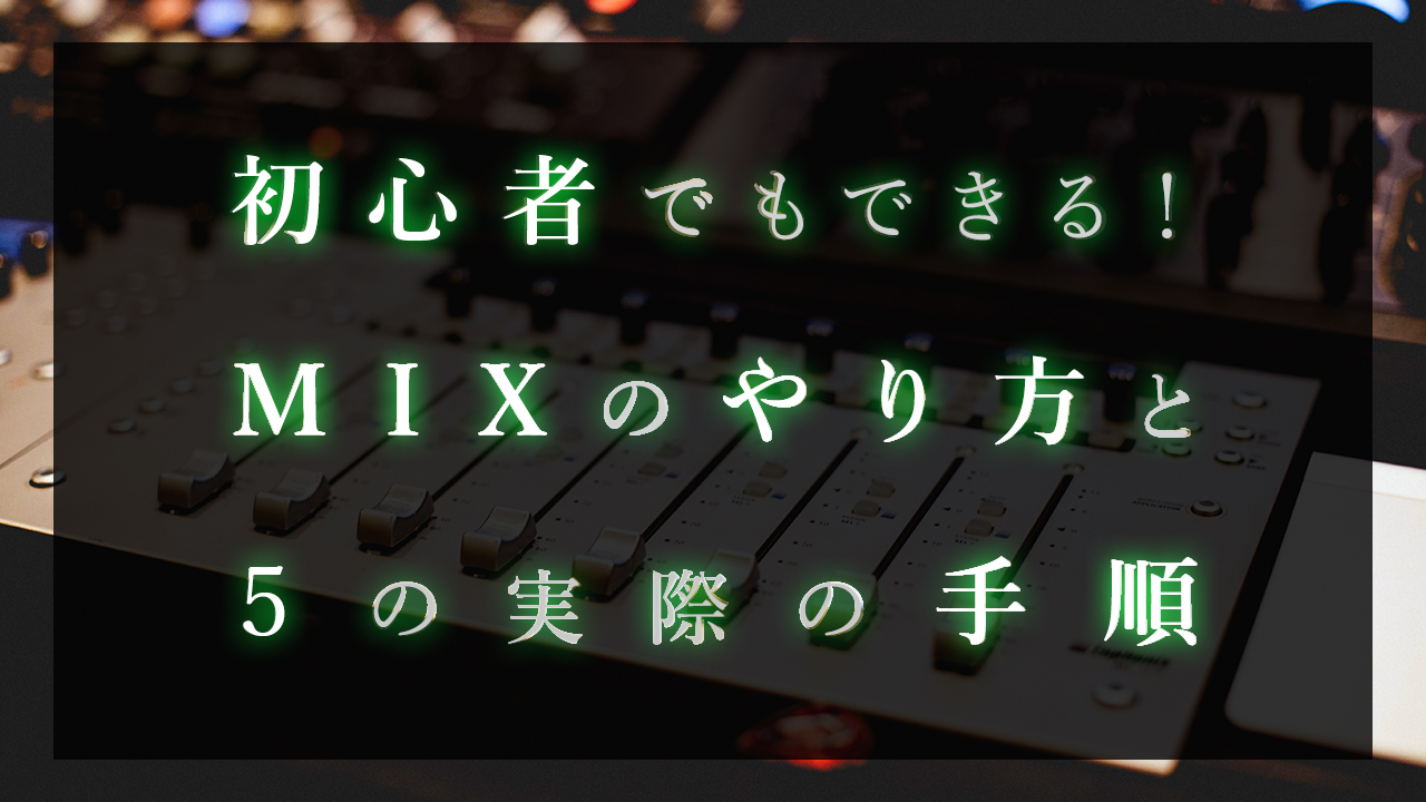 初心者でもできる Mix ミックス のやり方と５の実際の手順 アッくんブログ