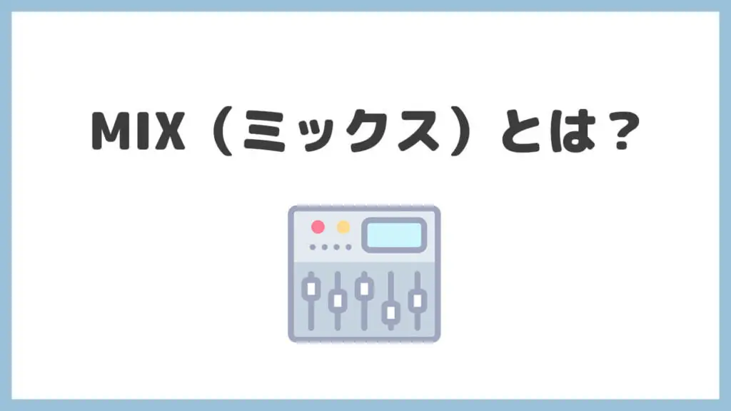 【初心者向け】MIXのやり方！6つの手順でコツや機材を徹底解説！ アッくんブログ