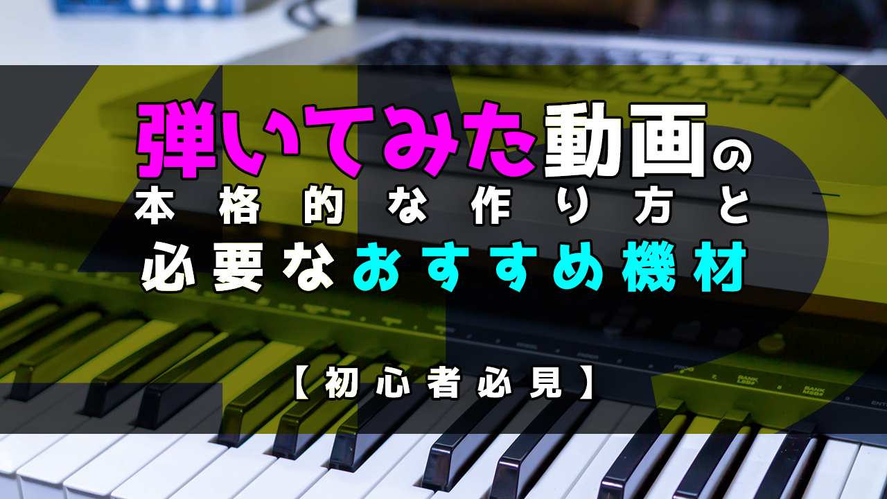 弾いてみた動画の本格的な作り方と必要なおすすめ機材４つ 初心者必見 アッくんブログ